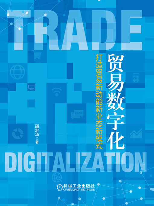 Title details for 贸易数字化 by 邵宏华 - Available